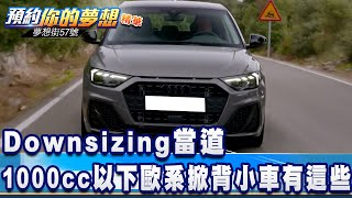 Downsizing當道1000cc以下歐系掀背小車有這些《夢想街57號 ... 