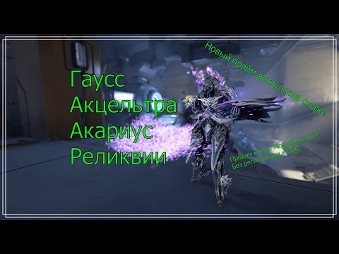 Warframe. Гаусс, Акцельтра, Акариус и немного о реликвиях бездны.