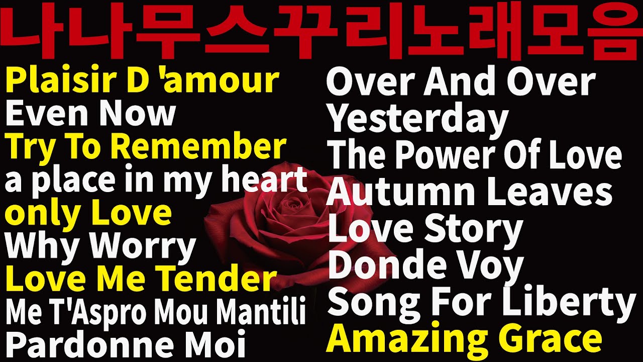 80년대 팝송 나나무스꾸리 노래모음 #nanamouskouri | 60년대 우리를 울린 팝송 - 어메이징그레이스, 온리러브, 트라이투리멤버 #나나무스꾸리 #나나무수꾸리 #팝송