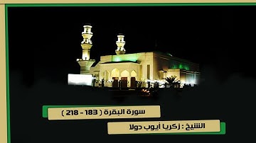 سورة البقرة ( 183- 218 ) الشيخ زكريا أيوب تراويح 1-9-1439