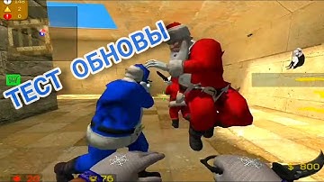 Как мы тестировали прошлое ОБНОВЛЕНИЕ Counter Shot Source v6.16?! #2