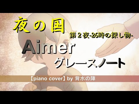 Aimer「グレースノート」-短編アニメ「夜の国」第2夜 -26時の探し物【coverd by 背水の陣】-piano-歌詞付き