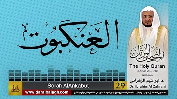 29| سورة  العنكبوت | المصحف المرتل | بصوت القارئ: أ.د. إبراهيم الزهراني