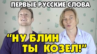 ПОЧЕМУ Голландец Начал Учить РУССКИЙ ЯЗЫК?!