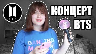 КОНЦЕРТ BTS | УВИДЕЛА BTS ВЖИВУЮ |  MARKOKAWAII