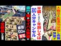 【スカッと】大晦日の配達15分前に高級旅館が「半額にしないと年越しそば300人分キャンセルで」→「まだ1個も作ってないですが?」「は!?」【漫画】【アニメ】【スカッとする話】【2ch】