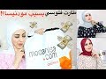 موقع مودنيسا ؟ ليش هيك صار؟؟ تجربتي بكل صراحة؟ modanisa try on haul