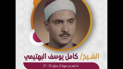 قراءة قصيرة | الشيخ كامل يوسف البهتيمي - ما تيسر من سورة آل عمران 23-27