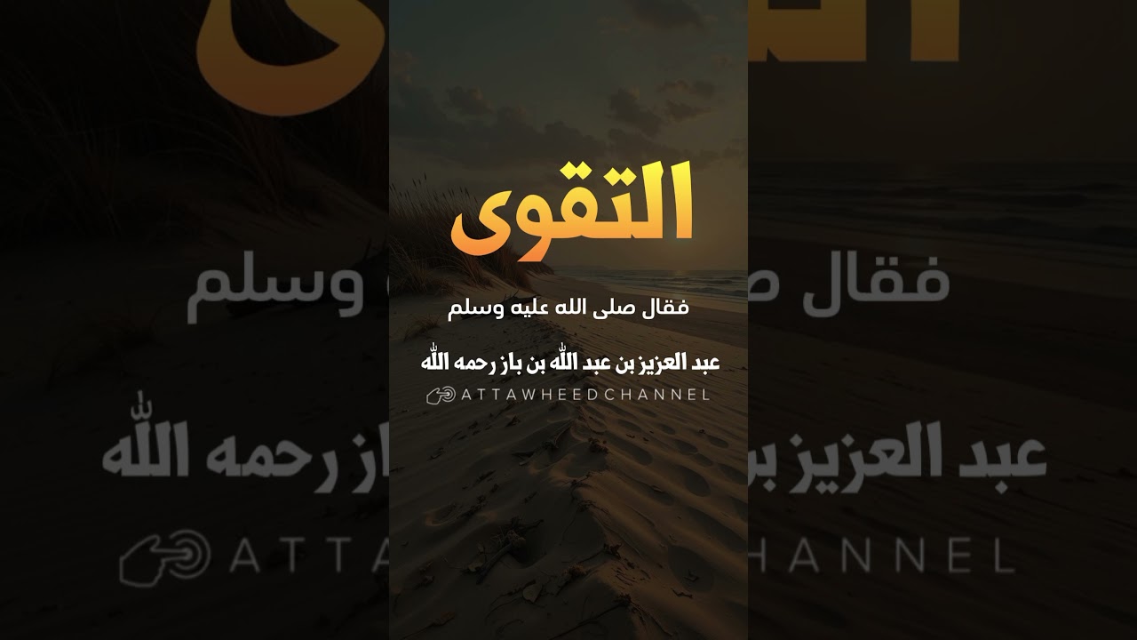 التقوى _ عبد العزيز بن عبد الله بن باز رحمه الله