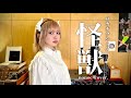 サカナクション 「怪獣」 - nonoc cover.