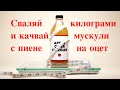 Сваляй килограми и качвай мускули с пиене на оцет!