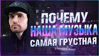 Почему Русская Музыка Такая Грустная ?