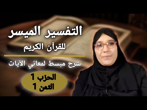 التفسير الميسر الثمن 1 من الحزب 1 سورة البقرة