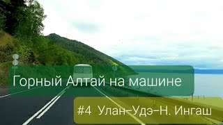 Горный Алтай на машине. #4 Улан-Удэ-Нижний Ингаш