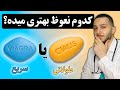 ویاگرا یا سیالیس کدام کمک بیشتری به تو میکند مقایسه کامل دو قرص 