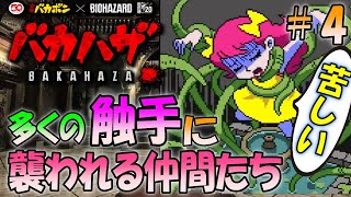 バイオハザードに触手プレイはお約束＃４【バカハザ】