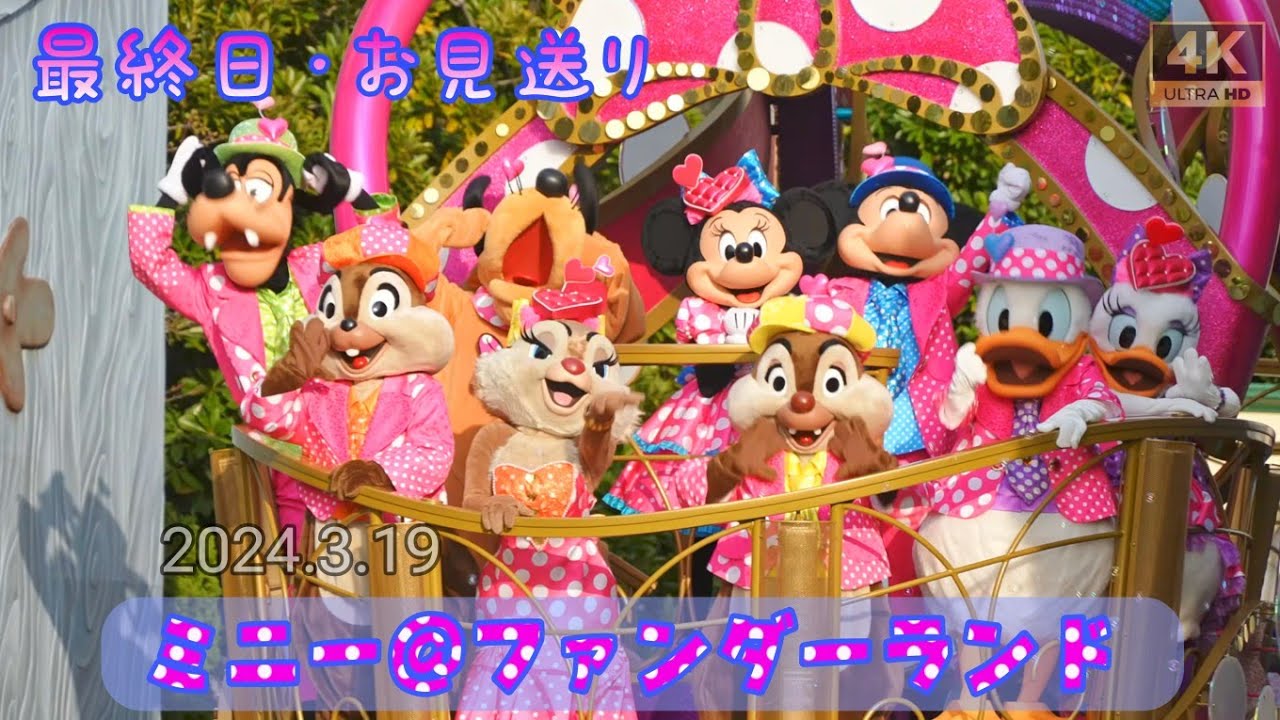 最終日・お見送り】ミニー＠ファンダーランド(トゥーンタウン) ミニー