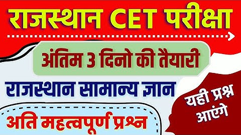 Rajasthan CET 2022 | CET Rajasthan Gk 2022 | CET Model paper | CET Important questions 2022 | cet 23