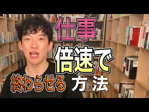【DaiGo切り抜き】仕事を時間ないに終わらす方法とは？