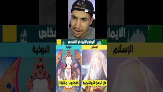 مقارنة بين الديانة الاسلامية والديانة البوذية (مقارنة الاديان)