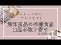 スイーツからグルメまで！無印食品の人気冷凍食品11品をお取り寄せ【2022年3月号】