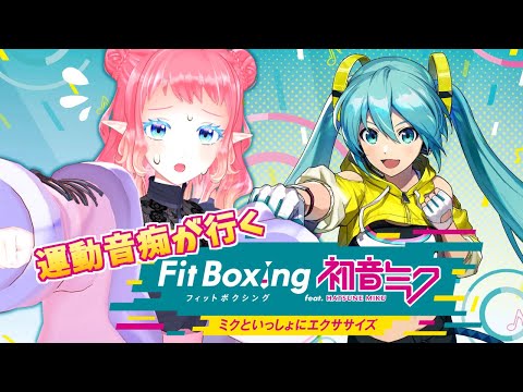 運動音痴と行く【#fitboxing feat初音ミク】2回目