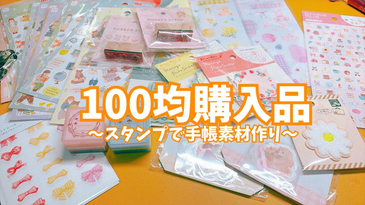 #349 最近の100均購入品と手帳素材作り✨DAISOセリアCANDO