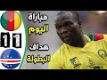 ملخص كامل مباراة الكاميرون والرأس الاخضر 1 1 جنون عصام الشوالي مباراه قوية جودة عالية 