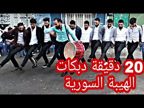 20 دقيقة دبكات الهيبة السورية فرسان حلب