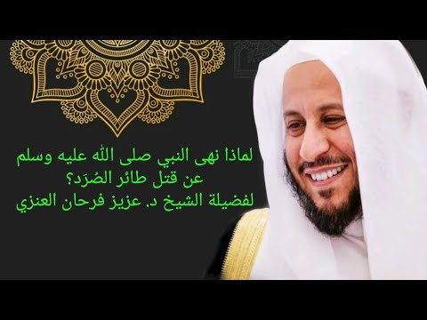 لماذا نهى النبي عن قتل طائر الص ر د         