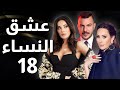 مسلسل عشق النساء   الحلقة   