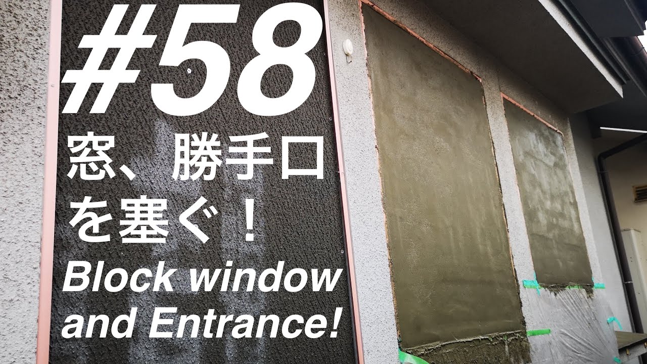 ＃58 窓、勝手口を塞ぐ！①【DIY】【Renovation】 YouTube