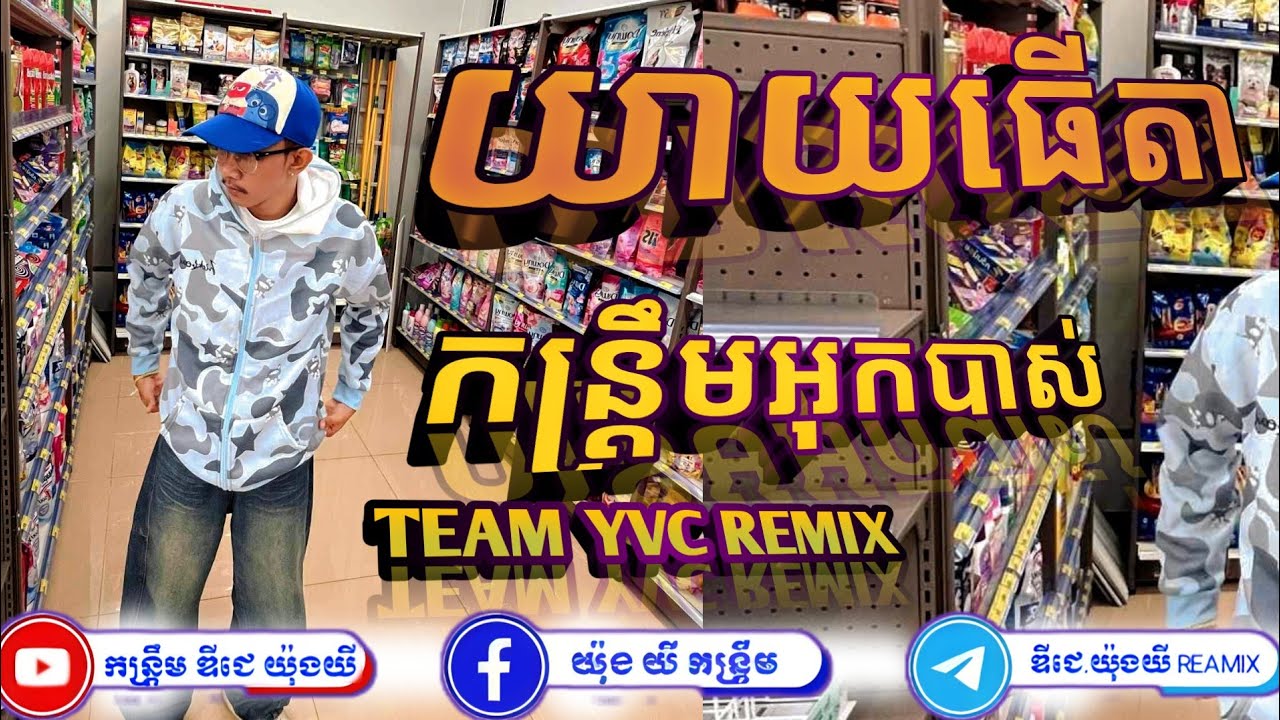 មករាំកន្ទ្រឹមរីមុិច 🔀  DJz-YONGYI [«កន្ទ្រឹមREMIX