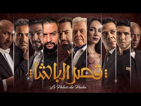 سلسلة افلام رجعولى ال١٠٠ جنيه بتاعتى فيلم قصر الباشا ل احمد حاتم