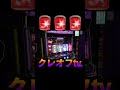 脳汁止まらん🤤🤤🤤#クレオフtv #パチンコ #スロット #スマスロ #tiktok #南国育ち #short #shorts #shortsvideo #shortfilm