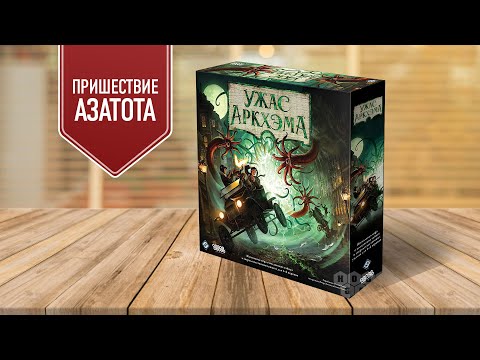 УЖАС АРКХЭМА 3 РЕДАКЦИЯ: ПРИШЕСТВИЕ АЗАТОТА | Прохождение настольной игры