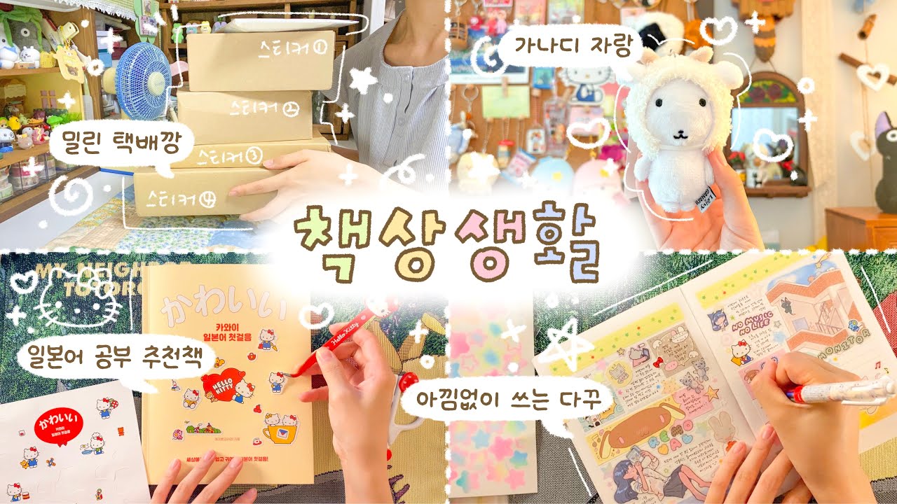 책상에서 하는 이모저모고모⛧ﾟ₊✯͡🎀 밀린 택배들 언박싱하고 다이어리 꾸미는 일상 모음.zip📁