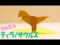 折り紙『ティラノサウルス』の簡単な作り方 ~立体恐竜おりがみ~|DIY 3D Paper T-REX Tyrannosaurus