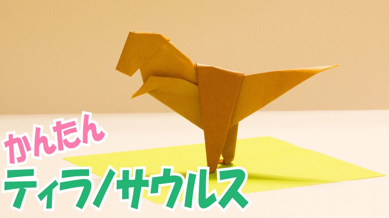 折り紙 ティラノサウルス の簡単な作り方 立体恐竜おりがみ Diy 3d Paper T Rex Tyrannosaurus Youtube