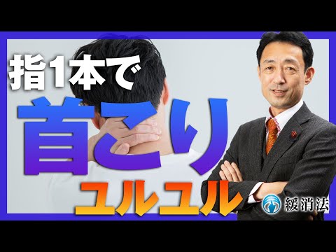 【即効】指１本で首こりがユルユルに！２秒で解消する方法｜緩消法/坂戸孝志