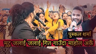Download Lagu Puskal Sharma Live performance Mutu Jalai JALAI|| New Nepali Look Geet By Puskal Sharma Bishnu Majhi MP3 Download Lagu Puskal Sharma Live performance Mutu Jalai JALAI|| New Nepali Look Geet By Puskal Sharma Bishnu Majhi MP3