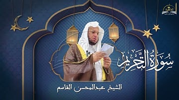 سورة التحريم للشيخ عبد المحسن القاسم
