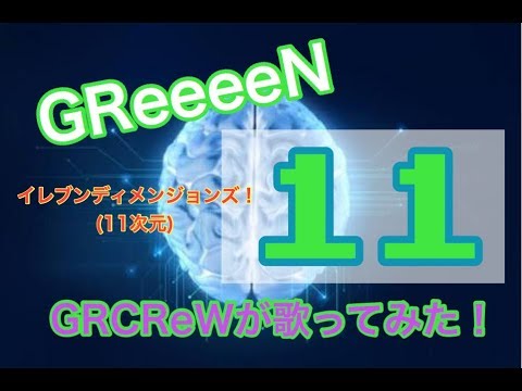 11(GReeeeN) / Nin☆taku緑【GRCReWが歌ってみた】[うれD 挿入歌]11次元(イレブンディメンジョンズ)