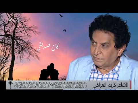 شعر كان صديقي للشاعر كريم العراقي
