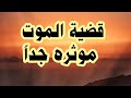 خطبه مؤثره عن قضية الموت