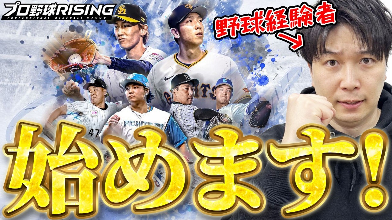 ＃1 自分だけの最強プロ野球チームを作っていきます【プロ野球ライジング】