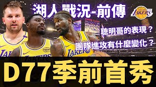 D77季前首秀！Smart表現如何？15擋拆的破壞力？湖人團隊進攻多了什麼變化？| 【湖人戰況-前傳3】