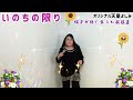 いのちの限り 天童よしみ cover by松原陽子  ポン様より{リクエスト}