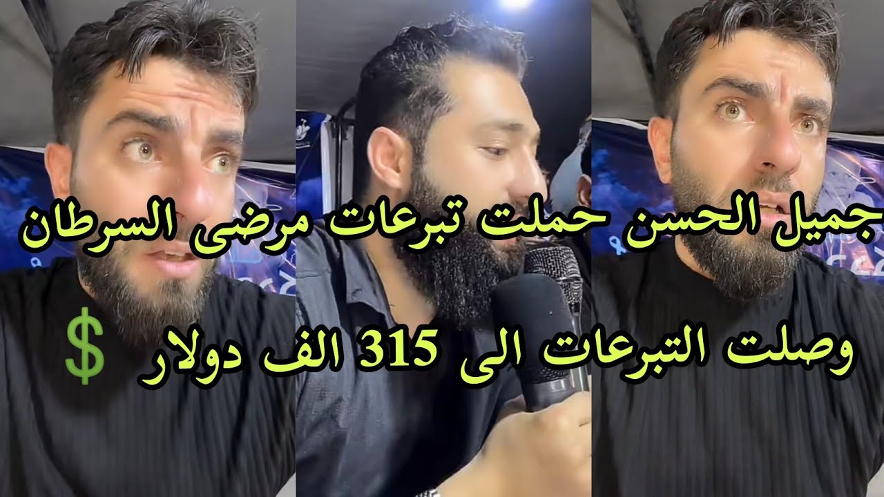 جميل الحسن حملت تبرعات مرضى السرطان وصلت الى 315 الف دولار ماشالله ♥️ الله يبارك بل جميع