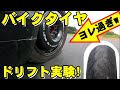バイクタイヤをスカイラインに!? ガチなドリフトチャレンジ!!
